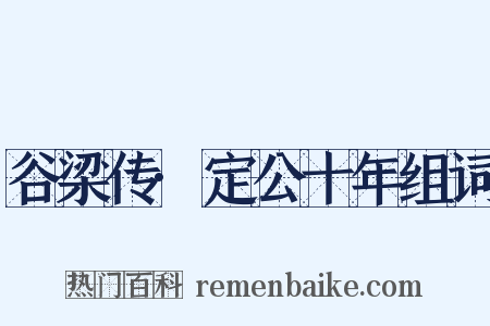 谷梁传·定公十年组词是什么意思的图片